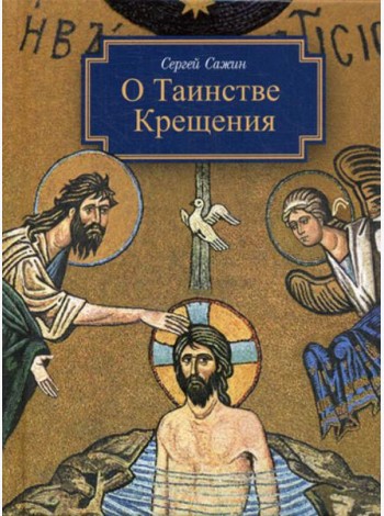 О таинстве Крещения: готовящимся стать чадами Церкви Христовой в наставление