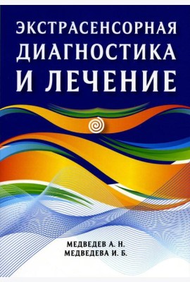Экстрасенсорная диагностика и лечение