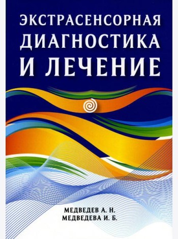 Экстрасенсорная диагностика и лечение