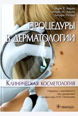 Процедуры в дерматологии. Клиническая косметология