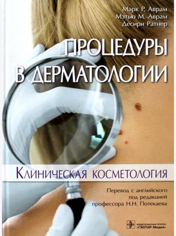 Процедуры в дерматологии. Клиническая косметология