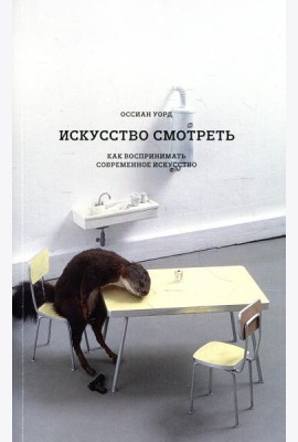 Искусство смотреть. Как воспринимать современное искусство