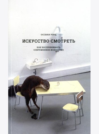 Искусство смотреть. Как воспринимать современное искусство