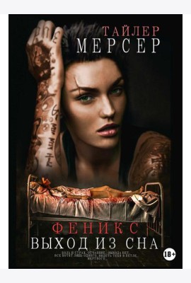 Феникс: Выход из сна
