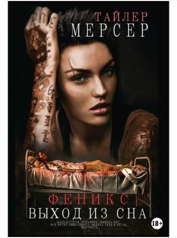 Феникс: Выход из сна