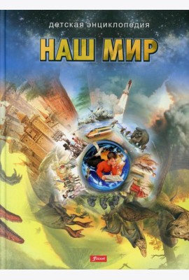 Наш мир. Детская энциклопедия