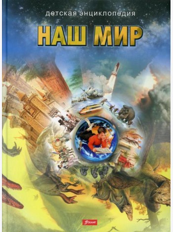 Наш мир. Детская энциклопедия