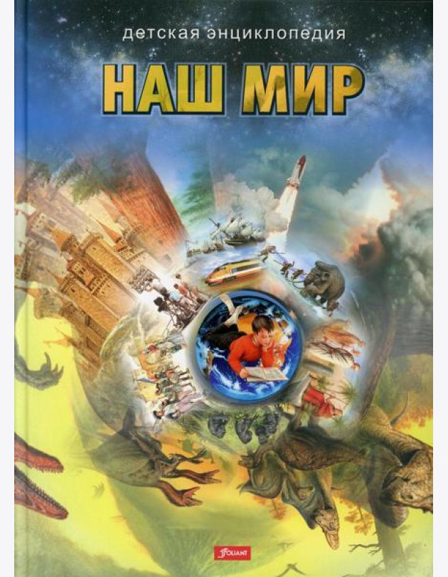 Наш мир. Детская энциклопедия