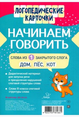 Логопедические карточки. Начинаем говорить. Слова из 1 закрытого слога (16 карточек)