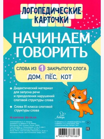 Логопедические карточки. Начинаем говорить. Слова из 1 закрытого слога (16 карточек)