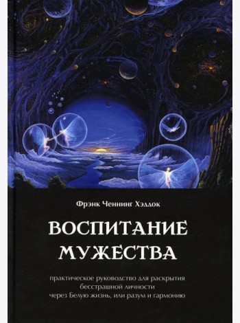 Воспитание мужества. Практическое руководство для раскрытия бесстрашной личности через Белую жизнь, или разум и гармонию