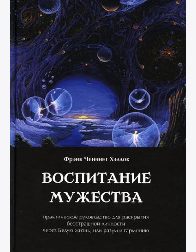 Воспитание мужества. Практическое руководство для раскрытия бесстрашной личности через Белую жизнь, или разум и гармонию