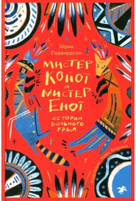 Мистер Койот и мистер Енот. Истории Вольного края