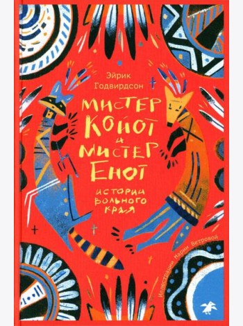 Мистер Койот и мистер Енот. Истории Вольного края