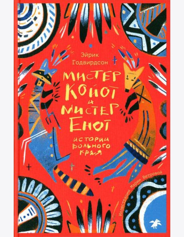 Мистер Койот и мистер Енот. Истории Вольного края