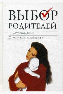 Выбор родителей: деторождение или контрацепция?