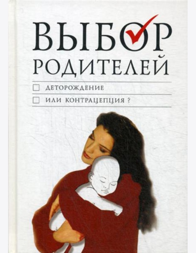 Выбор родителей: деторождение или контрацепция?
