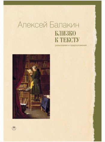 Близко к тексту. Разыскания и предположения. 2-е изд., испр.и доп