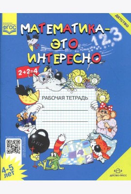 Математика - это интересно. Рабочая тетрадь. 4-5 лет