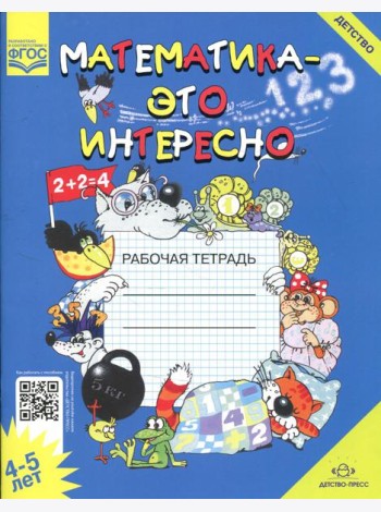 Математика - это интересно. Рабочая тетрадь. 4-5 лет