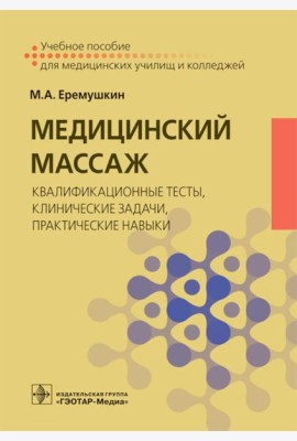 Медицинский массаж: квалификационные тесты, клинические задачи, практические навыки: Учебное пособие