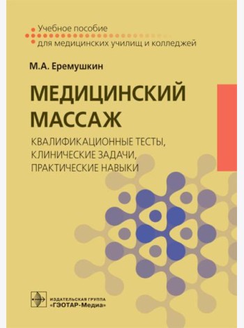 Медицинский массаж: квалификационные тесты, клинические задачи, практические навыки: Учебное пособие