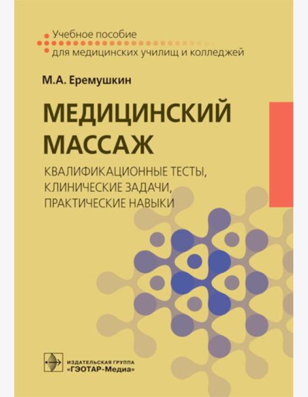 Медицинский массаж: квалификационные тесты, клинические задачи, практические навыки: Учебное пособие