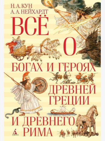 Все о богах и героях Древней Греции и Древнего Рима