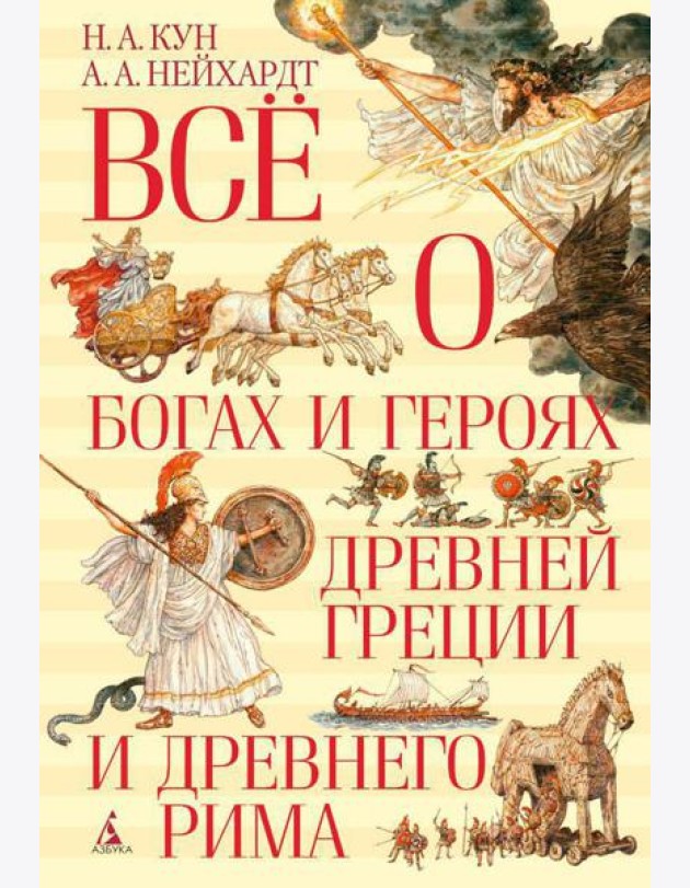 Все о богах и героях Древней Греции и Древнего Рима