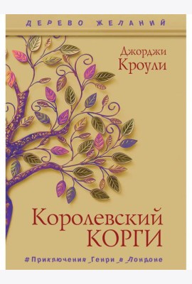 Королевский корги