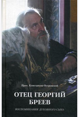 Отец Георгий Бреев. Воспоминания духовного сына