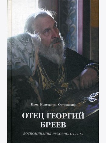 Отец Георгий Бреев. Воспоминания духовного сына