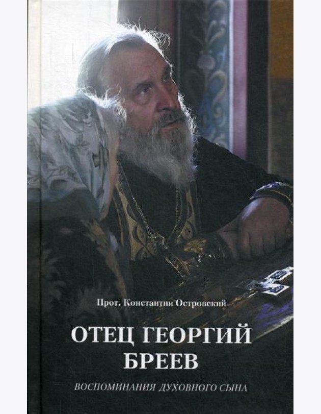 Отец Георгий Бреев. Воспоминания духовного сына