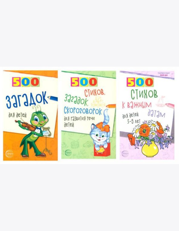 500 стихов и загадок для детей/ВБ (комплект в 3-х кн.)