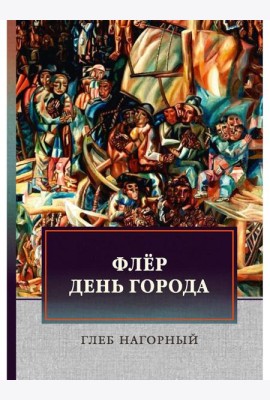 Флер. День города: сборник произведений