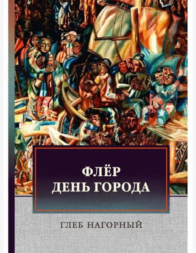 Флер. День города: сборник произведений