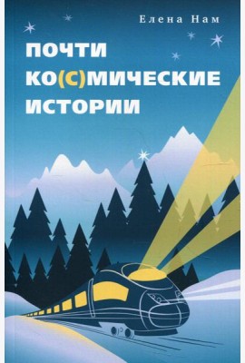 Почти ко(с)мические истории