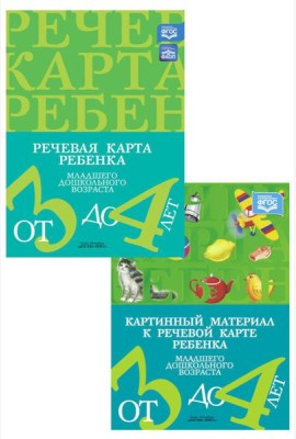 Речевая карта ребенка с ОНР от 3 до 4 + Картинный материал (комплект из 2-х книг)