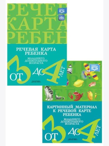 Речевая карта ребенка с ОНР от 3 до 4 + Картинный материал (комплект из 2-х книг)