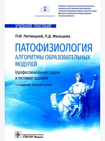 Патофизиология. Алгоритмы образовательных модулей (профессиональные задачи и тестовые задания): Учебное пособие. 4-е изд., перераб