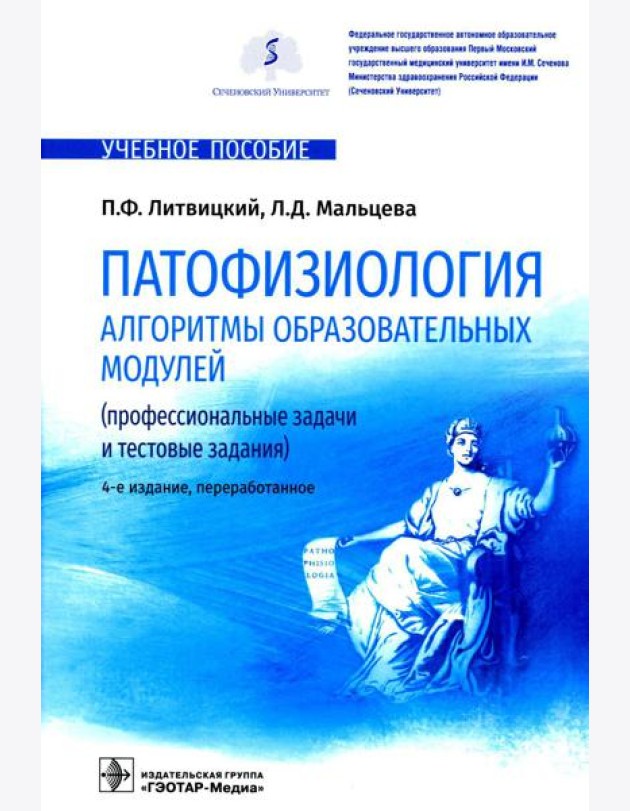 Патофизиология. Алгоритмы образовательных модулей (профессиональные задачи и тестовые задания): Учебное пособие. 4-е изд., перераб