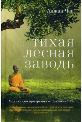 Тихая лесная заводь. Медитация прозрения от Аджана Чаа