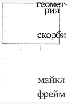 Геометрия скорби. Размышления о математике, об утрате близких и о жизни