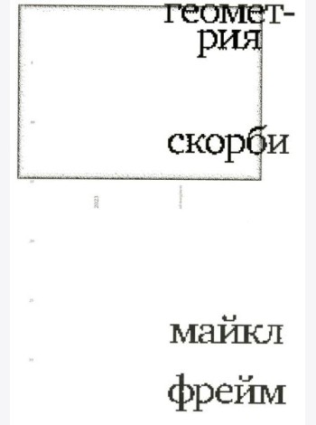 Геометрия скорби. Размышления о математике, об утрате близких и о жизни