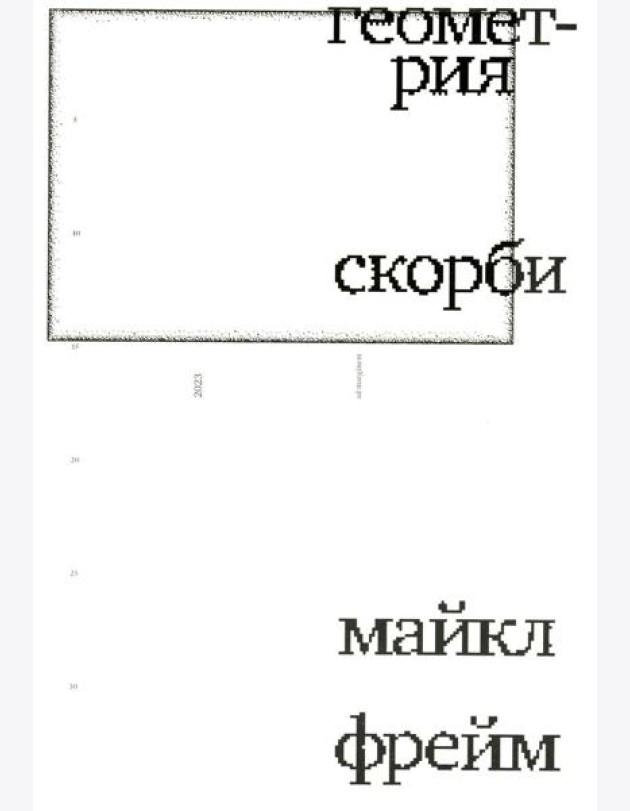 Геометрия скорби. Размышления о математике, об утрате близких и о жизни
