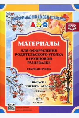 Материалы для оформления родительского уголка в групповой раздевалке. Старшая группа. Вып. 1 (сентябрь - февраль)