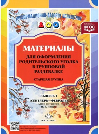 Материалы для оформления родительского уголка в групповой раздевалке. Старшая группа. Вып. 1 (сентябрь - февраль)