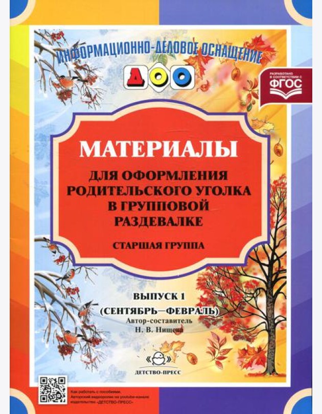 Материалы для оформления родительского уголка в групповой раздевалке. Старшая группа. Вып. 1 (сентябрь - февраль)