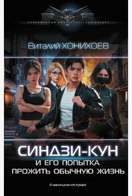 Синдзи-кун и его попытка прожить обычную жизнь: роман