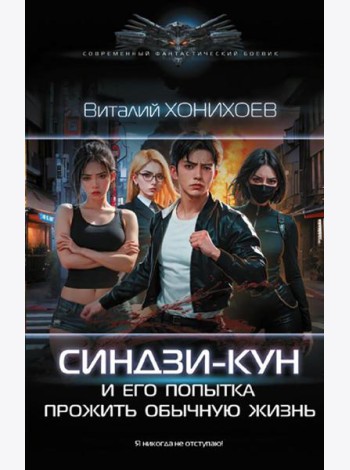 Синдзи-кун и его попытка прожить обычную жизнь: роман